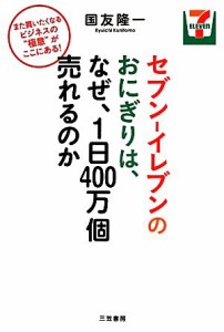 【中古】 セブン‐イレブンのおにぎりは、なぜ、１日４００万個売れるのか／国友隆一【著】