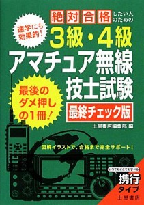 【中古】 絶対合格したい人のための３級・４級アマチュア無線技師試験　最終チェック版／土屋書店編集部【編】