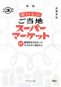 【中古】 おいしいご当地スーパーマーケット ４７都道府県で出会ったひとめボレ食品さん／森井ユカ【著】