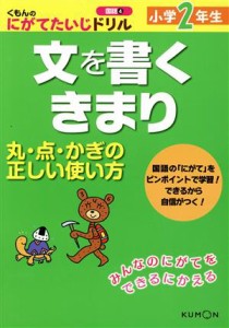 【中古】 小学２年生　文を書くきまり 丸・点・かぎの正しい使い方 くもんのにがてたいじドリル　国語４／くもん出版