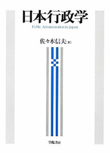 【中古】 日本行政学／佐々木信夫【著】