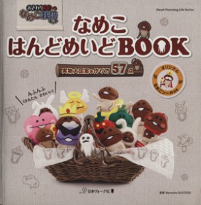 【中古】 なめこ　はんどめいどＢＯＯＫ 実物大図案＆作り方５７点 Ｈｅａｒｔ　Ｗａｒｍｉｎｇ　Ｌｉｆｅ　Ｓｅｒｉｅｓ／日本ヴォーグ