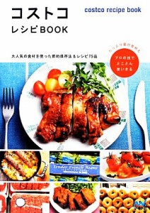 【中古】 コストコレシピＢＯＯＫ 大人気の食材を使った節約保存法＆レシピ７５品／マイナビ(編者)