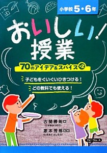 【中古】 おいしい！授業 ７０のアイデア＆スパイス＋２　小学校５・６年／古関勝則【著】，家本芳郎【監修】