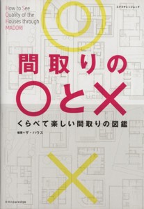 【中古】 間取りの○と×／エクスナレッジ