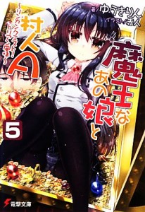 【中古】 魔王なあの娘と村人Ａ(５) リンカンクエスト！ドリアン風味 電撃文庫／ゆうきりん【著】