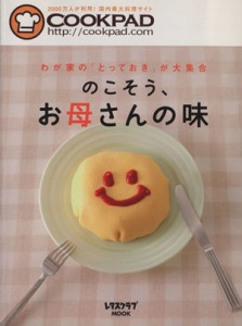 【中古】 のこそうお母さんの味 レタスクラブＭＯＯＫ／クックパッド