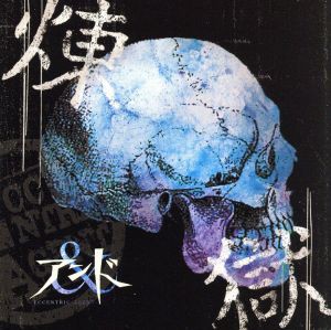 【中古】 煉獄（Ｔｙｐｅ−Ｂ）（ＤＶＤ付）／アンド