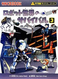 【中古】 ロボット世界のサバイバル(３) 科学漫画サバイバルシリーズ かがくるＢＯＯＫ科学漫画サバイバルシリーズ３５／金政郁【文】，