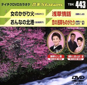 【中古】 女のかがり火／おんなの北港／浅草情話／恋の浅草ものがたり／（カラオケ）,大月みやこ,北見恭子,藤野とし恵,藤野とし恵・山川