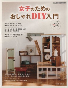 【中古】 女子のためのおしゃれＤＩＹ入門 ＭＡＧＡＺＩＮＥ　ＨＯＵＳＥ　ＭＯＯＫ／マガジンハウス