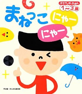 【中古】 まねっこにゃーにゃー ぷちワンダーえほん／かしわらあきお【作・絵】