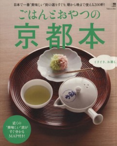 【中古】 ごはんとおやつの京都本 ＬＭＡＧＡ　ＭＯＯＫ／旅行・レジャー・スポーツ