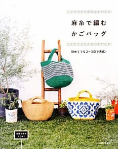 【中古】 麻糸で編むかごバッグ 初めてでも２〜３日で完成！／主婦と生活社【編】