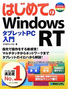 【中古】 はじめてのＷｉｎｄｏｗｓ　ＲＴ　タブレットＰＣ入門 ＢＡＳＩＣ　ＭＡＳＴＥＲ　ＳＥＲＩＥＳ／リブロワークス【著】