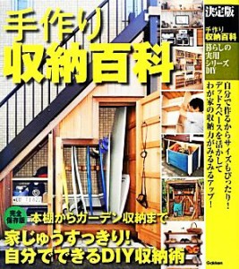 【中古】 決定版　手作り収納百科 暮らしの実用シリーズＤＩＹ／ドゥーパ！編集部【編】