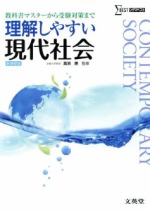 【中古】 理解しやすい現代社会 教科書マスターから受験対策まで シグマベスト／真淵勝(監修)