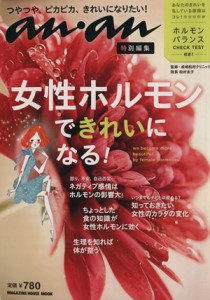 【中古】 ａｎａｎ特別編集　女性ホルモンでキレイになる秘密 ＭＡＧＡＺＩＮＥ　ＨＯＵＳＥ　ＭＯＯ／マガジンハウス