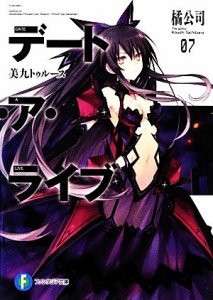 【中古】 デート・ア・ライブ(０７) 美九トゥルース 富士見ファンタジア文庫／橘公司【著】