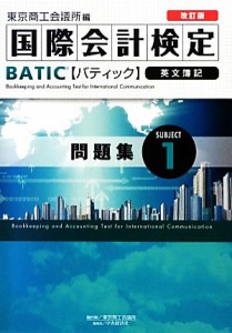 【中古】 国際会計検定ＢＡＴＩＣ　Ｓｕｂｊｅｃｔ　英文簿記　改訂版(１) 問題集／東京商工会議所【編】