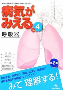 【中古】 病気がみえる　呼吸器　第２版(ｖｏｌ．４)／医療情報科学研究所【編】