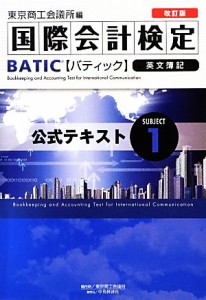 【中古】 国際会計検定ＢＡＴＩＣ　Ｓｕｂｊｅｃｔ　英文簿記　改訂版(１) 公式テキスト／東京商工会議所【編】