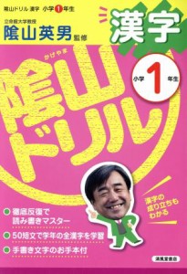 【中古】 陰山ドリル　漢字　小学１年生／陰山英男