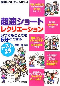 【中古】 超速ショートレクリエーション いつでもどこでも５分でできる 学校レクリエーション４／木村研【編著】