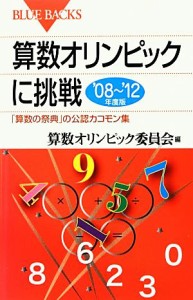 【中古】 算数オリンピックに挑戦(’０８‐’１２年度版) 「算数の祭典」の公認カコモン集 ブルーバックス／算数オリンピック委員会【編