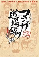 【中古】 ニコ・ニコルソンのマンガ道場破り ジェッツＣ／ニコ・ニコルソン(著者)