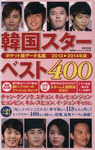 【中古】 ポケット版データ名鑑　韓国スターベスト４００(２０１３〜２０１４年版) 廣済堂ベストムック／芸術・芸能・エンタメ・アート