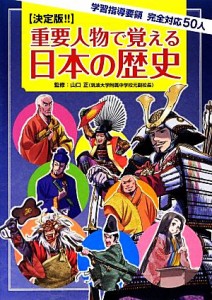 【中古】 重要人物で覚える日本の歴史 学習指導要領完全対応５０人／山口正【監修】