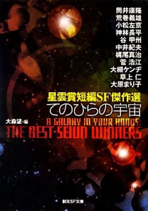 【中古】 てのひらの宇宙 星雲賞短編ＳＦ傑作選 創元ＳＦ文庫／アンソロジー(著者),筒井康隆(著者),荒巻義雄(著者),小松左京(著者),神林