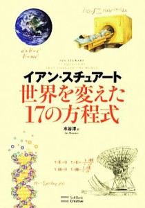 【中古】 世界を変えた１７の方程式／イアンスチュアート【著】，水谷淳【訳】