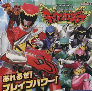 【中古】 獣電戦隊キョウリュウジャー　あれるぜ！ブレイブパワー！ 講談社のテレビえほん／講談社