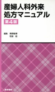 【中古】 産婦人科外来処方マニュアル　第４版／青野敏博(編者)