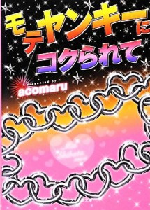 【中古】 モテヤンキーにコクられて ケータイ小説文庫／ａｃｏｍａｒｕ【著】