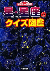 【中古】 星・星座のクイズ図鑑 ニューワイド学研の図鑑／藤井旭【監修】