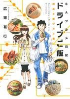 【中古】 ドライブご飯(１) 絶品Ｂ級グルメ編 芳文社Ｃ／広末有行(著者)