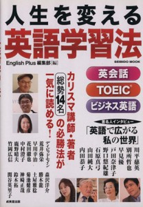 【中古】 人生を変える英語学習法 英会話、ＴＯＥＩＣ、ビジネス英語 ＳＥＩＢＩＤＯ　ＭＯＯＫ／Ｅｎｇｌｉｓｈ　Ｐｌｕｓ編集部(編者)