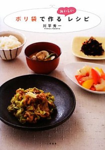 【中古】 ポリ袋で作るおいしいレシピ／川平秀一【著】