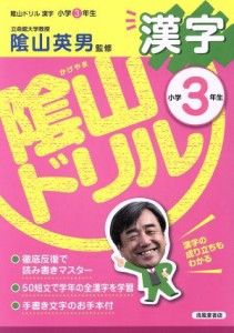 【中古】 陰山ドリル　漢字　小学３年生／桝谷雄三(著者),陰山英男(著者)