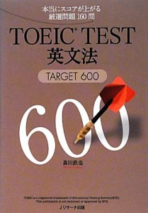 【中古】 ＴＯＥＩＣ　ＴＥＳＴ英文法 ＴＡＲＧＥＴ　６００／森田鉄也【著】