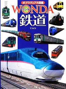 【中古】 鉄道 ポプラディア大図鑑ＷＯＮＤＡ／ポプラ社