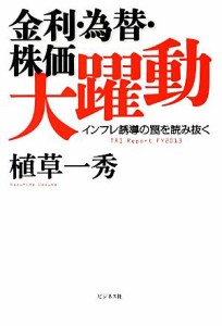 【中古】 金利・為替・株価大躍動 インフレ誘導の罠を読み抜く／植草一秀【著】