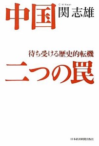 【中古】 中国　二つの罠 待ち受ける歴史的転機／関志雄【著】