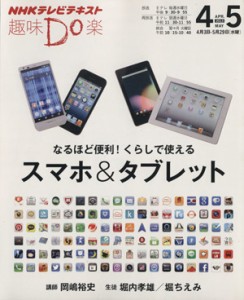 【中古】 趣味Ｄｏ楽　なるほど便利！　くらしで使えるスマホ＆タブレット(２０１３年４・５月) ＮＨＫテレビテキスト／岡嶋裕史