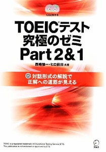 【中古】 ＴＯＥＩＣテスト究極のゼミ(Ｐａｒｔ２＆１)／西嶋愉一，ヒロ前田【共著】