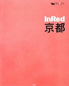 【中古】 ＩｎＲｅｄ京都 女子旅ガイド／ＩｎＲｅｄ編集部【編】