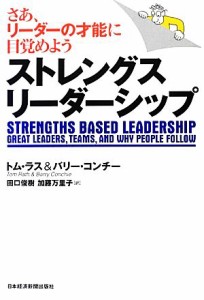 【中古】 ストレングスリーダーシップ さあ、リーダーの才能に目覚めよう／トムラス，バリーコンチー【著】，田口俊樹，加藤万里子【訳】